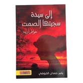 إلى سيدة سجيتها الصمت