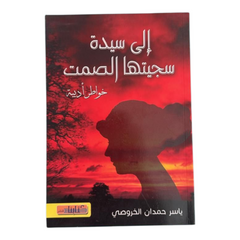 إلى سيدة سجيتها الصمت