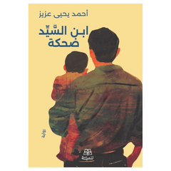 The son of the master laughed