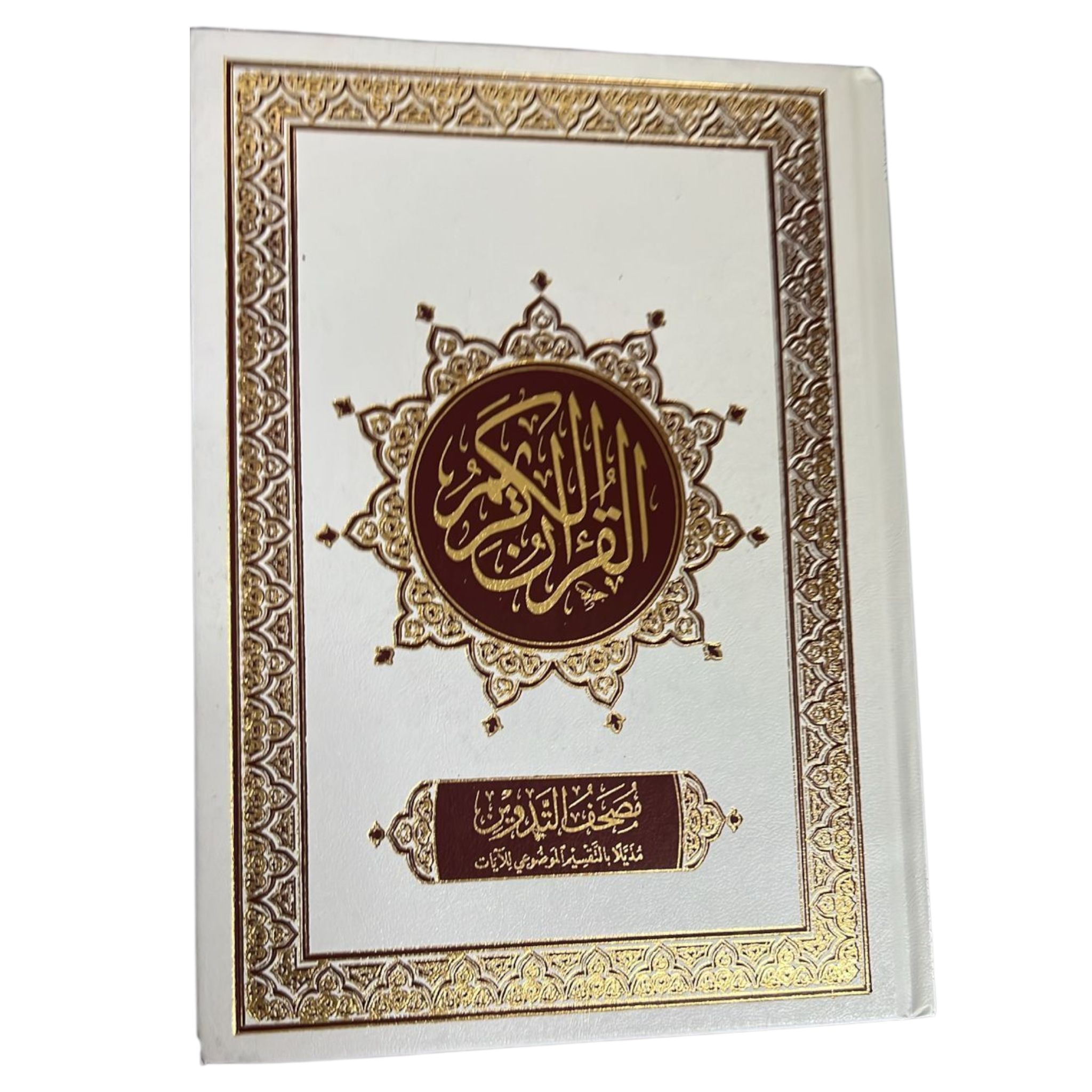 مصحف التدوين للطلاب مع التقسيم الموضوعي 17×24 سم - Book Fanar