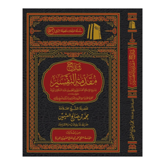 شرح مقدمة التفسير