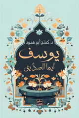 يوسف أيها الصديق