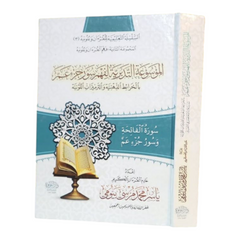 الموسوعة التدبرية لفهم سور جزء عم