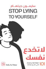 لا تخدع نفسك