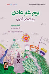 يوم غير عادي وقصص أخرى