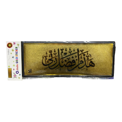 ستيكر لاصق للحائط والباب بتصميم هذا من فضل ربي الذهبي مقاس 28 × 11 سم