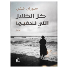 كل الظلال التي نخفيها