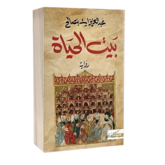 بيت الحياة