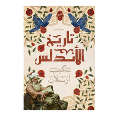 موجز تاريخ الأندلس 2 جزء