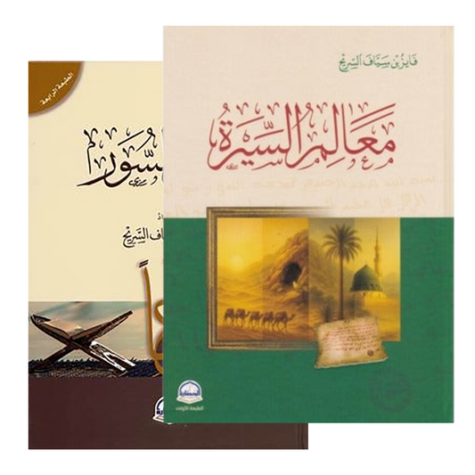 معالم السيرة ومعالم السور