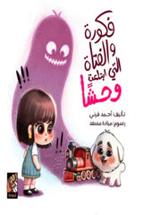 فكورة والفتاة التى ابتلعت وحشا