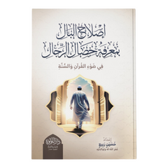 إصلاح البال بمعرفة خصال الرجال في ضوء القران الكريم والسنة النبوية