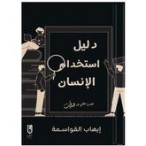 دليل إستخدام الإنسان