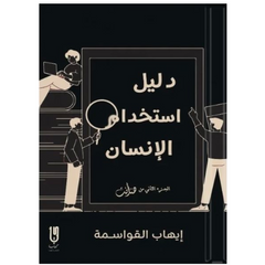 دليل إستخدام الإنسان