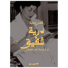 درية شفيق (امرأة واحدة أمام الطوفان) - Book Fanar