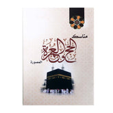مناسك الحج والعمرة المصورة مقاس 12*17 سم