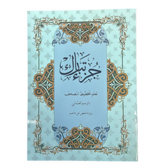 جزء تبارك تعلم تخطيط المصحف مقاس 20×28 سم