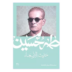 حديث الأربعاء 3 أجزاء - طه حسين