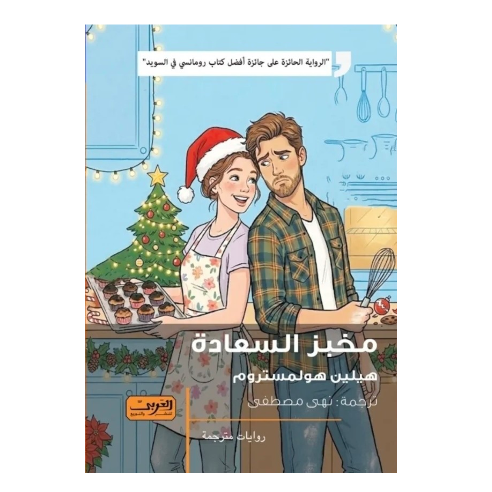 مخبز السعادة - Book Fanar