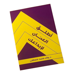 أطلق العنان لإبداعك