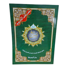 ربع يس تجويد مقاس 25×35 سم