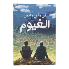 في مكان ما بين الغيوم