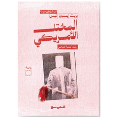 المختل الأمريكي