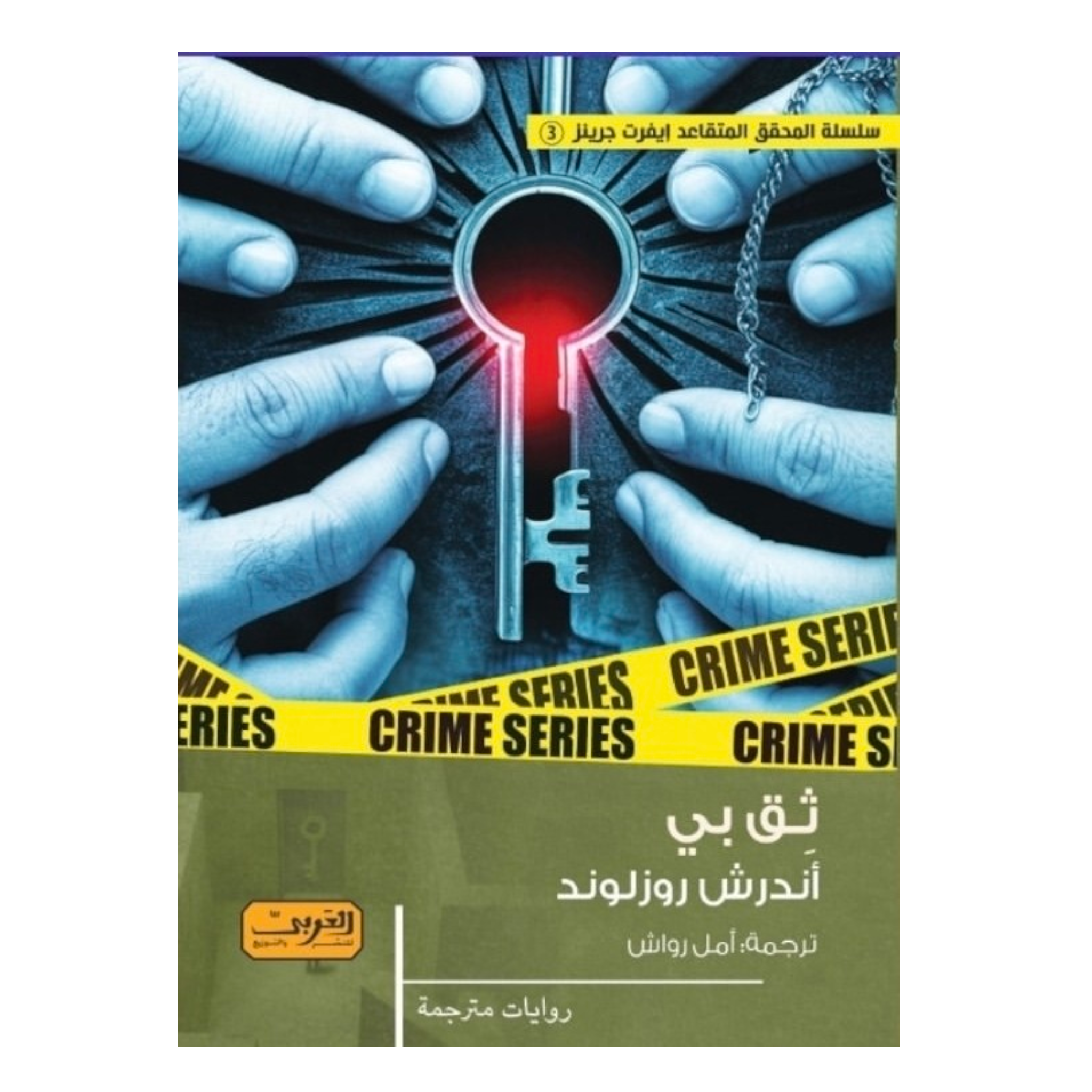 ثق بي - Book Fanar