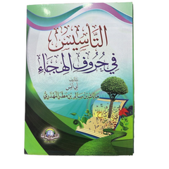 التأسيس في حروف الهجاء