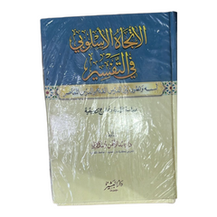 الإتجاه الإسلوبي في التفسير