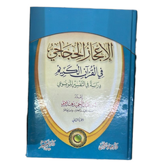 الإعجاز الحجاجي في القرآن الكريم