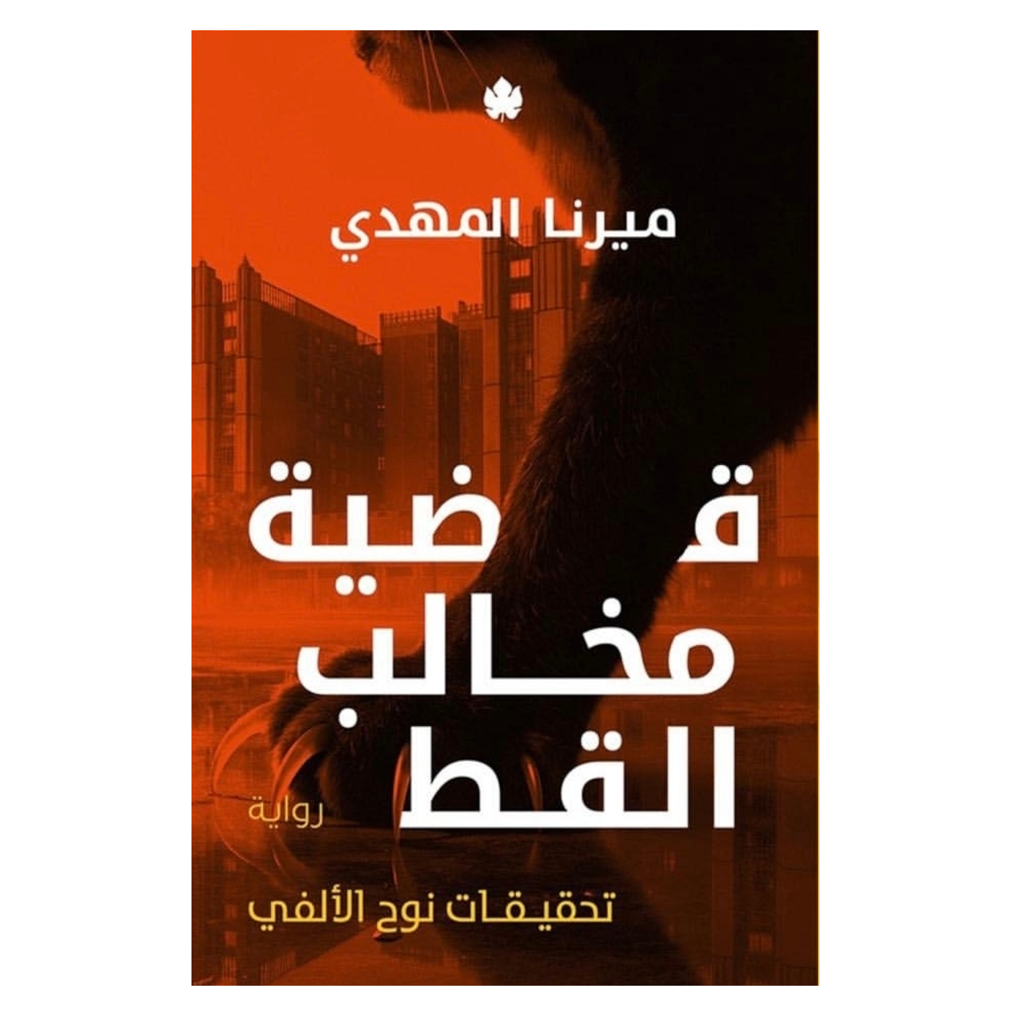 قضية مخالب القط - سلسلة: تحقيقات نوح الألفي - Book Fanar