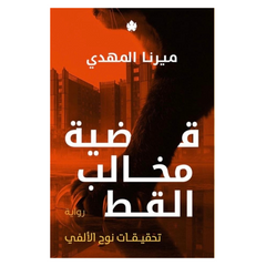 قضية مخالب القط - سلسلة: تحقيقات نوح الألفي - Book Fanar