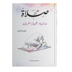 صلاة وأشياء جميلة أخرى