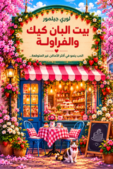 بيت اللبان كيك والفراولة | دريم هاربر