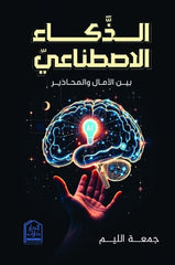 Artificial Intelligence: Between Hopes and Cautions