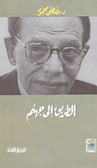 الطريق إلى جهنم