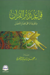 قواعد تدبر القرآن وتطبيقات على قصار المفصل