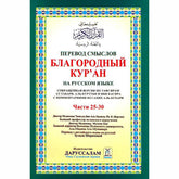 Russian: The Noble Quran (Parts 25-30)