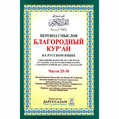 Russian: The Noble Quran (Parts 25-30)