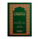 رياض الصالحين من كلام سيد المرسلين