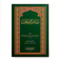 رياض الصالحين من كلام سيد المرسلين