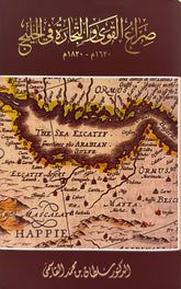 Power struggle and trade in the Gulf 1620-1820