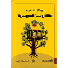 عائلة روبنسن السويسرية Bait El Kutub