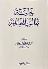 حلية طالب العلم