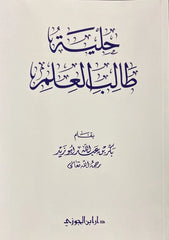 حلية طالب العلم