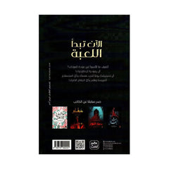 الآن تبدأ اللعبة