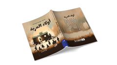 أولاد العربة