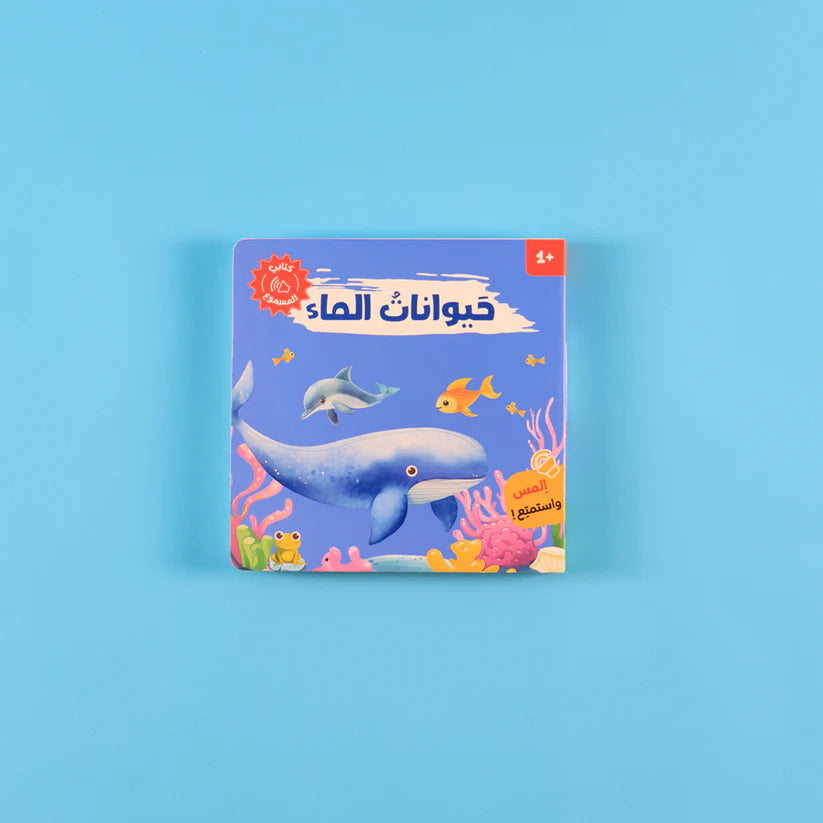 سلسلة كتابي المسموع - حيواناتي الاليفة - حيوانات الماء - حيوانات المزرعة - حيوانات الغابة - Book Fanar