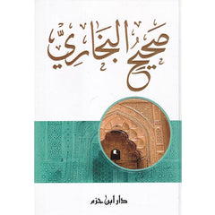صحيح البخاري Sahih Al Bukhari AL FURQAN BOOKSHOP